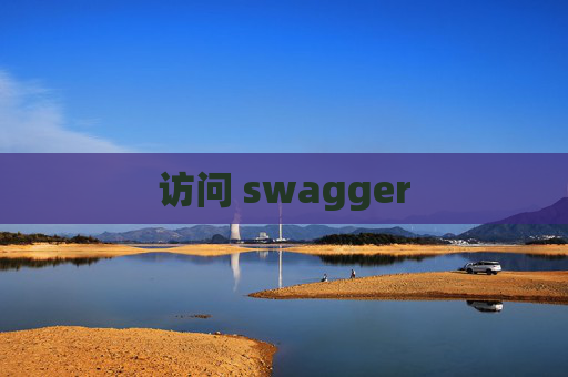 访问 swagger