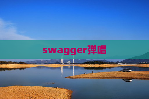 swagger弹唱